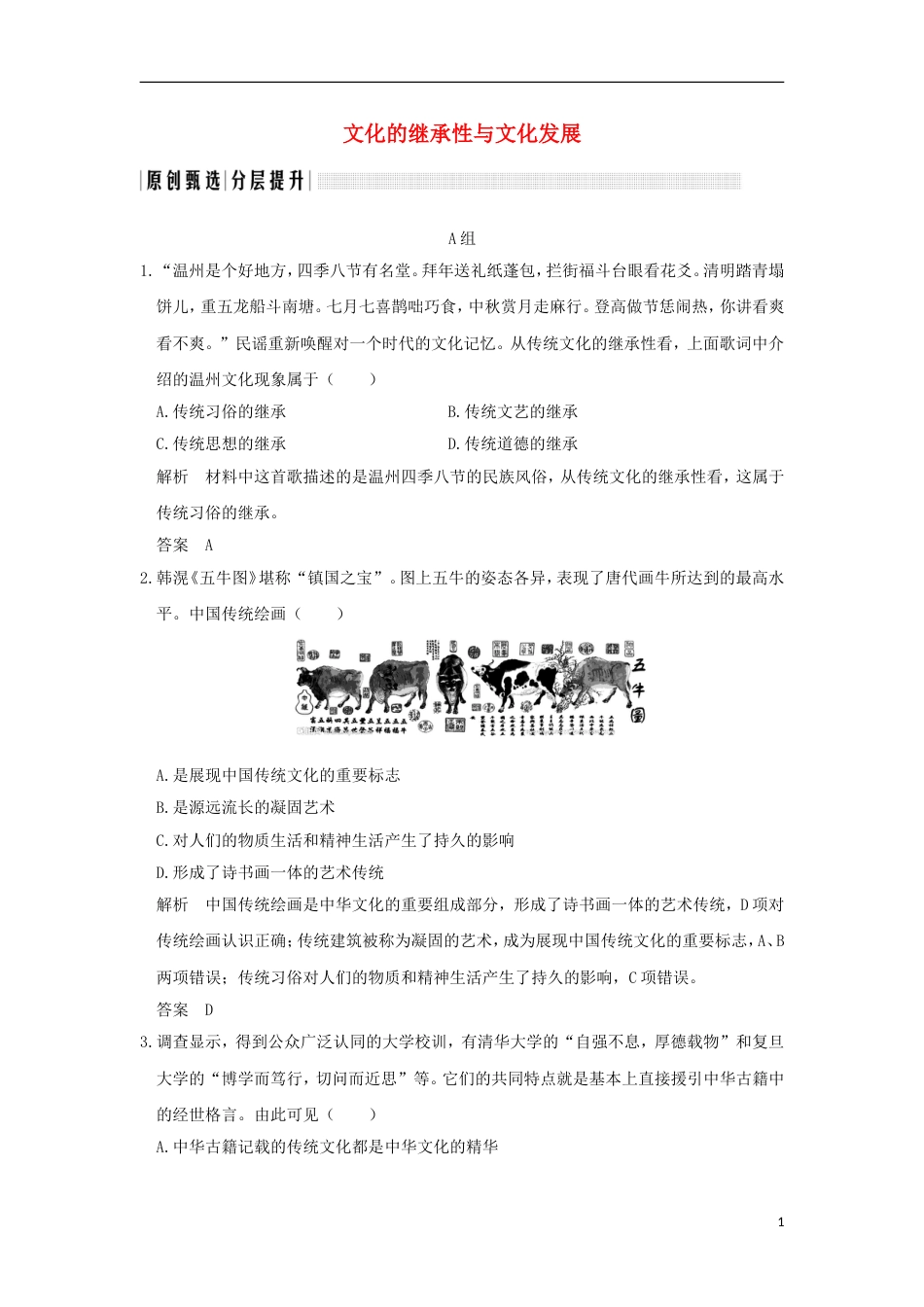 高考政治一轮复习第二单元文化传承与创新课时文化的继承性与文化发展突破精练新人教必修_第1页