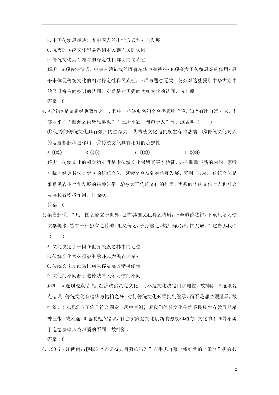 高考政治一轮复习第二单元文化传承与创新课时文化的继承性与文化发展突破精练新人教必修_第2页