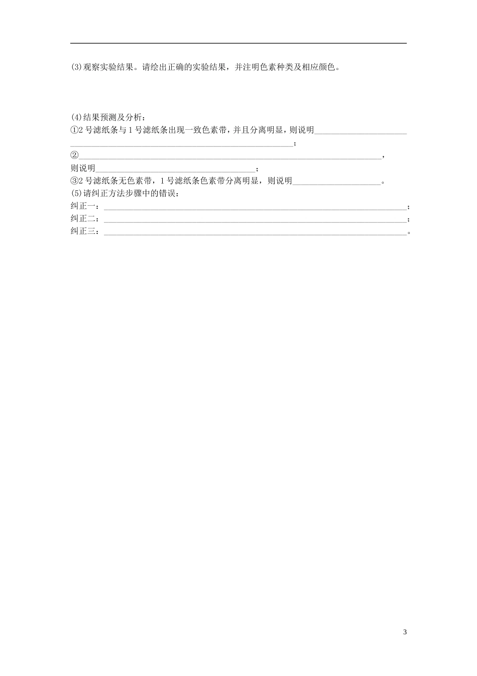 高考生物加练半小时第练聚焦绿叶中色素提取和分离的实验苏教_第3页