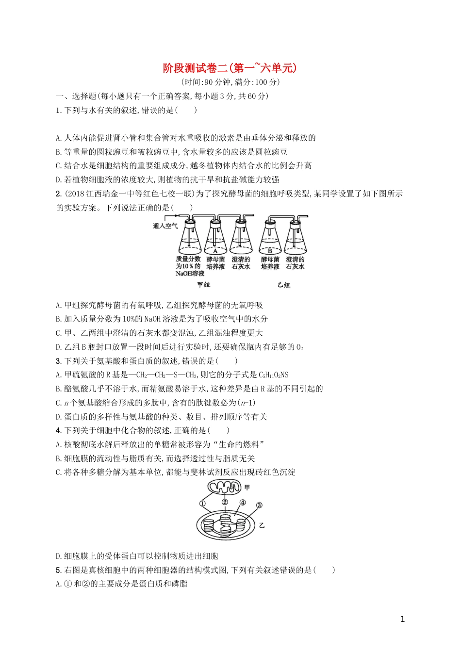 高考生物一轮复习阶段测试卷二第一~六单元_第1页