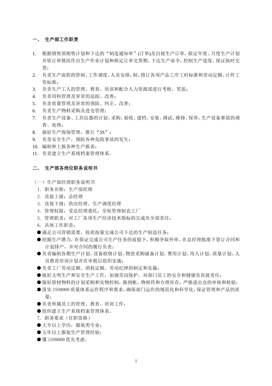 生产部组织管理制度_第1页