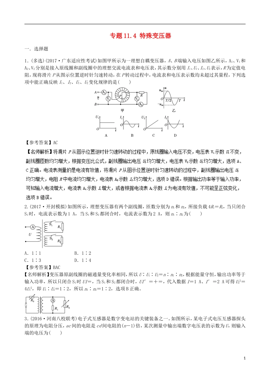 高考物理二轮复习考点千题精练第十一章交变电流专题特殊变压器_第1页