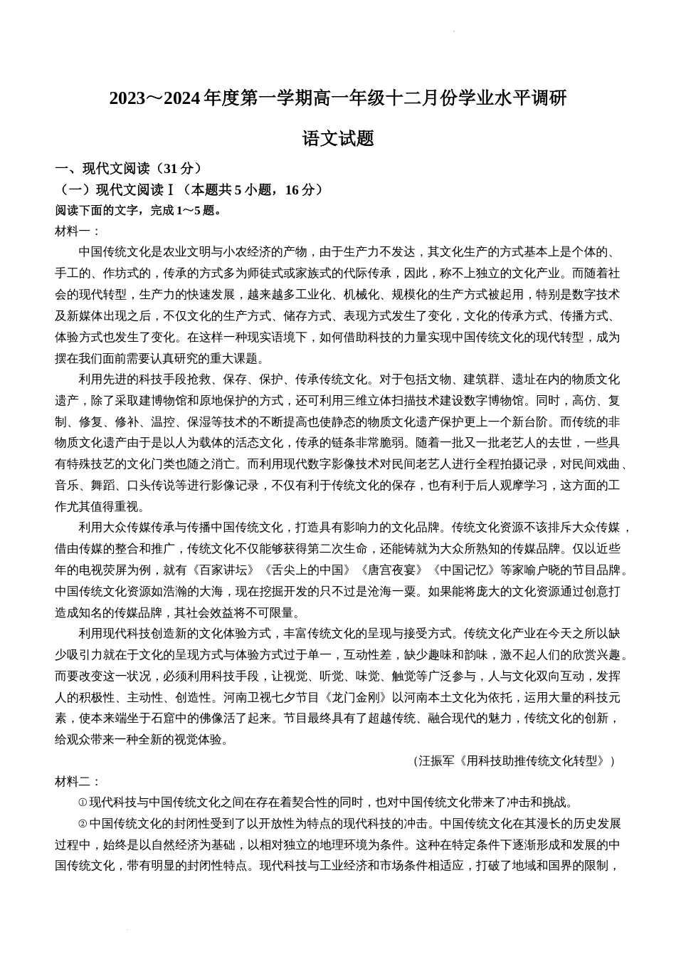 江苏省苏州市常熟中学2023-2024学年高一上学期12月学业水平调研语文试题_第1页