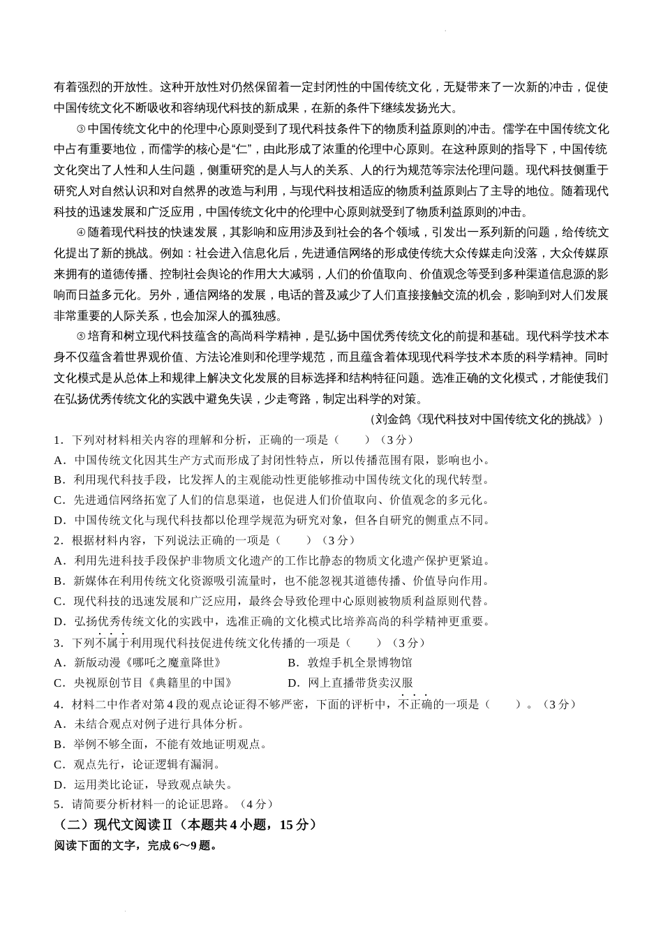 江苏省苏州市常熟中学2023-2024学年高一上学期12月学业水平调研语文试题_第2页