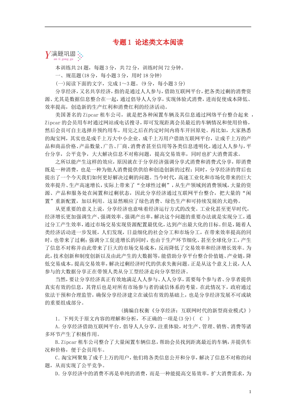 高考语文一轮复习第章现代文阅读专题论述类文本阅读演题巩固新人教_第1页