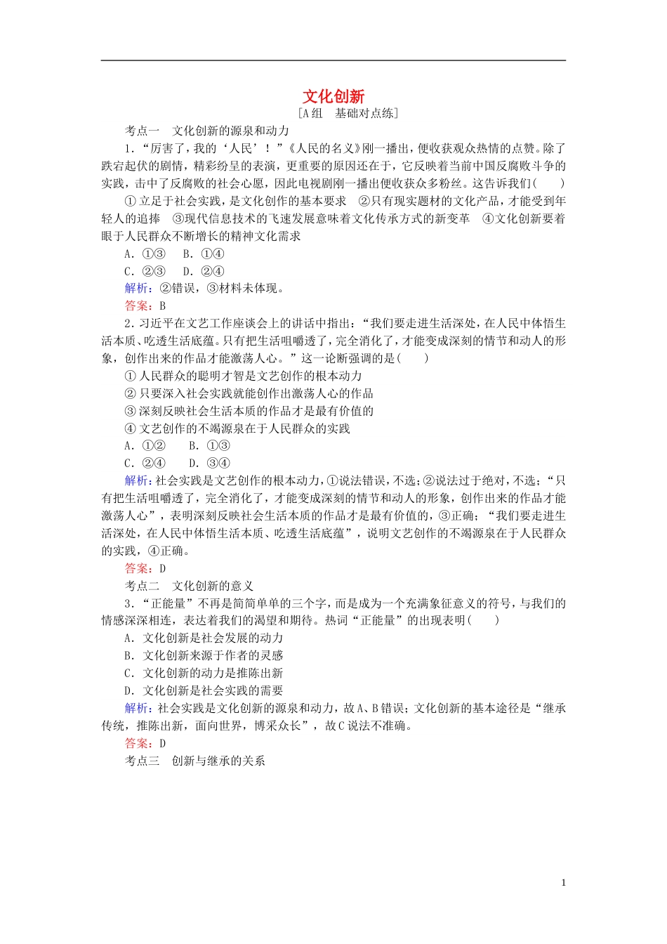 高考政治一轮复习第二单元文化传承与创新文化创新课时作业新人教必修_第1页