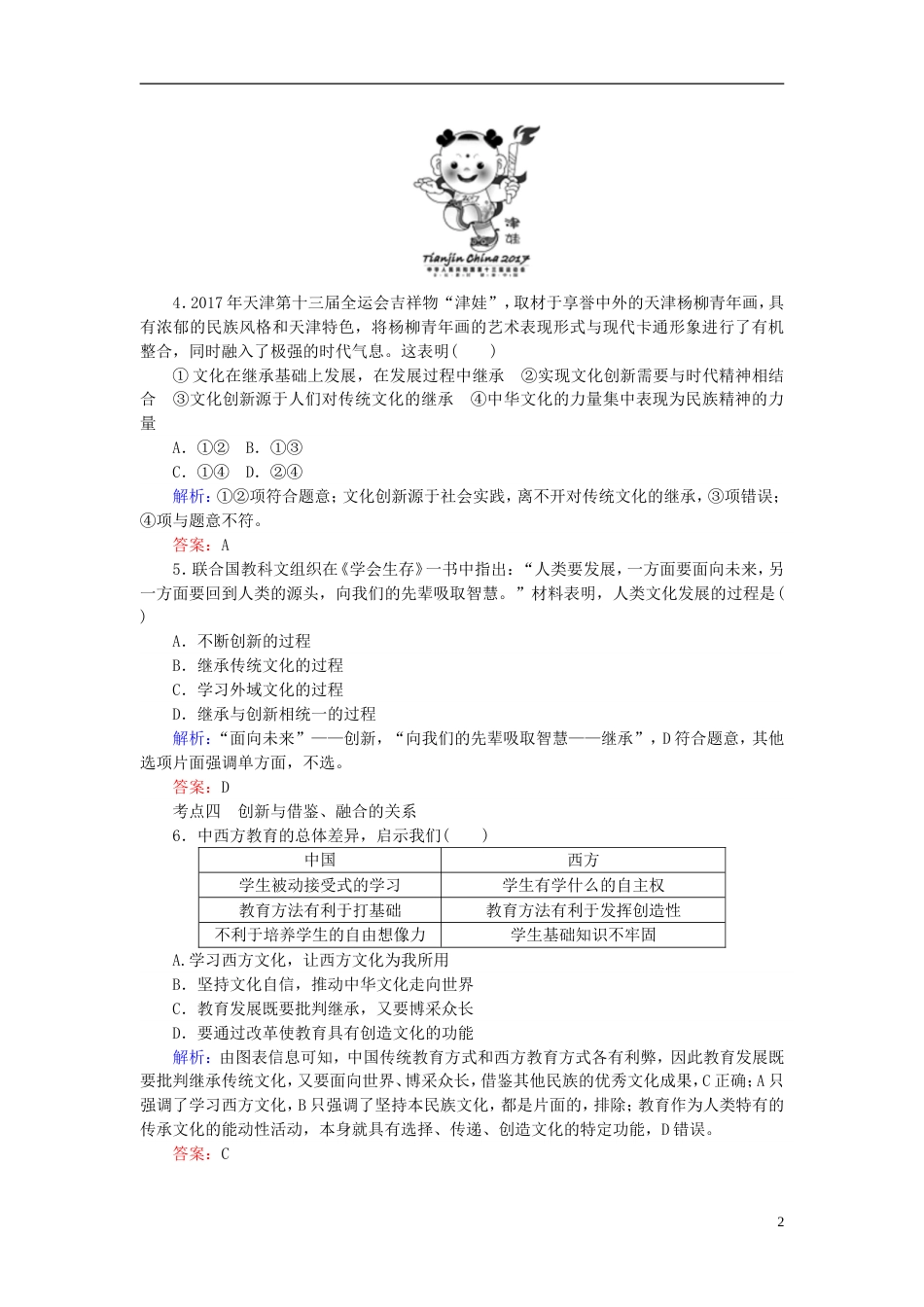 高考政治一轮复习第二单元文化传承与创新文化创新课时作业新人教必修_第2页