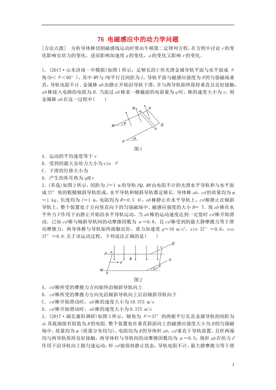 高考物理一轮复习第十章电磁感应微专题电磁感应中的动力学问题备考精炼_第1页