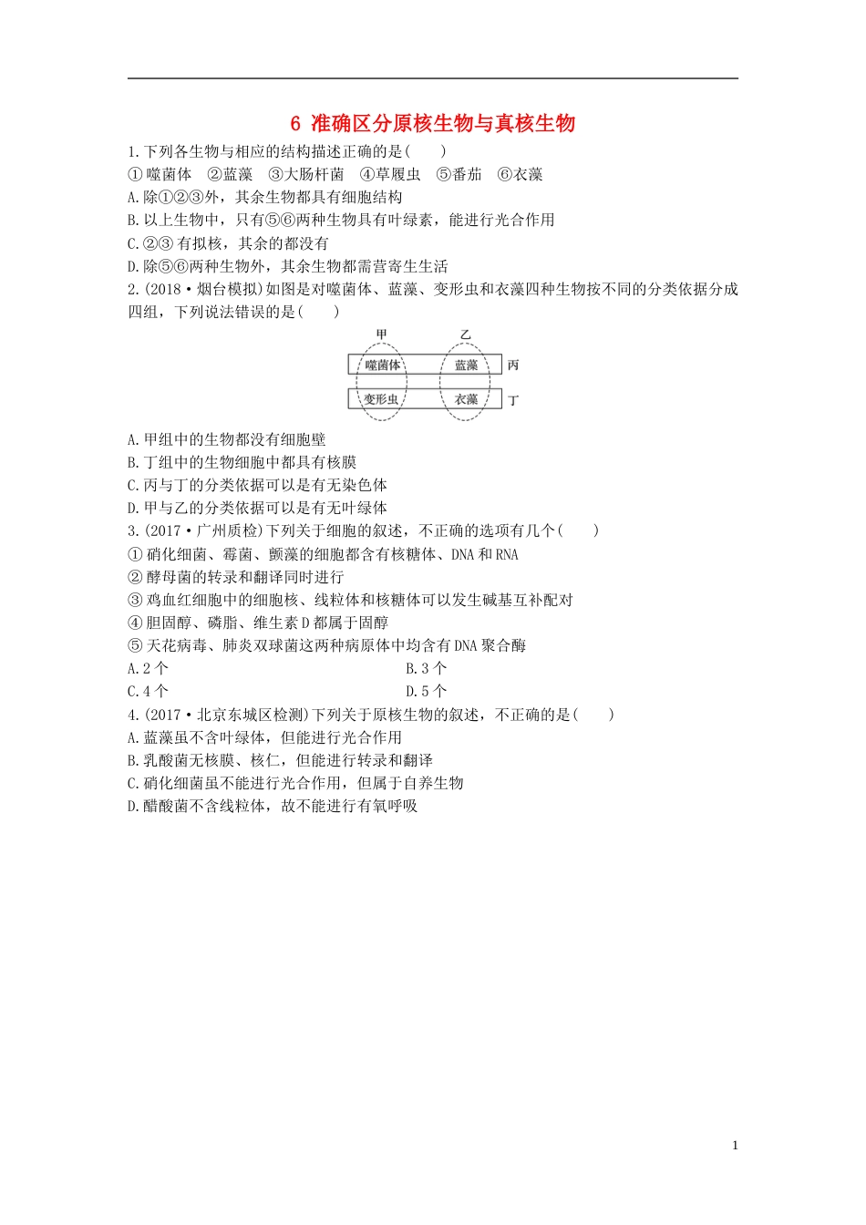 高考生物加练半小时第练准确分原核生物与真核生物苏教_第1页