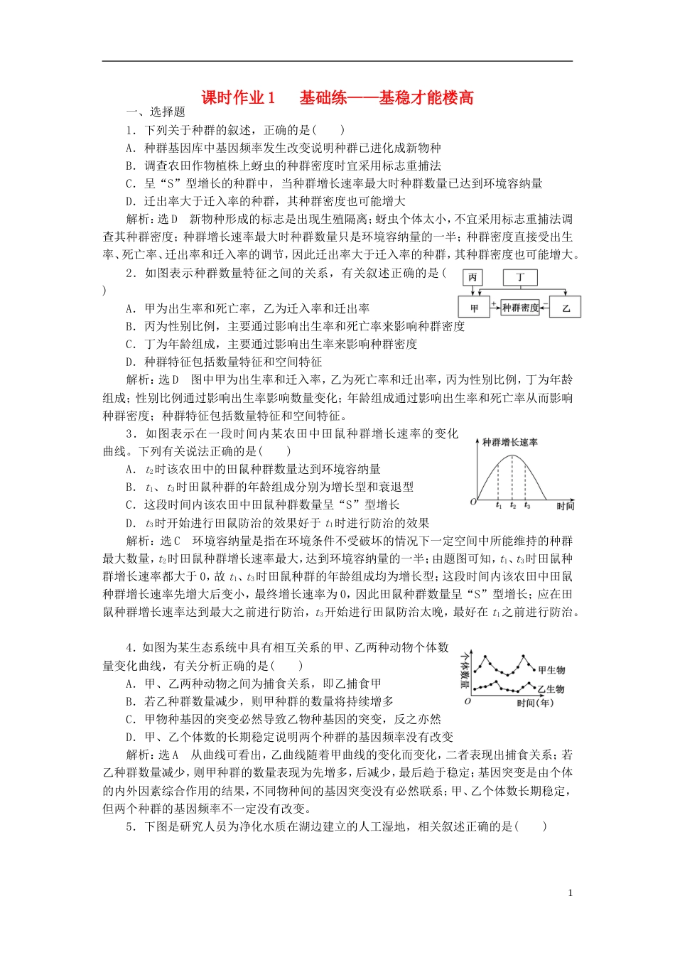 高考生物二轮复习专题五生态课时作业基础练_第1页