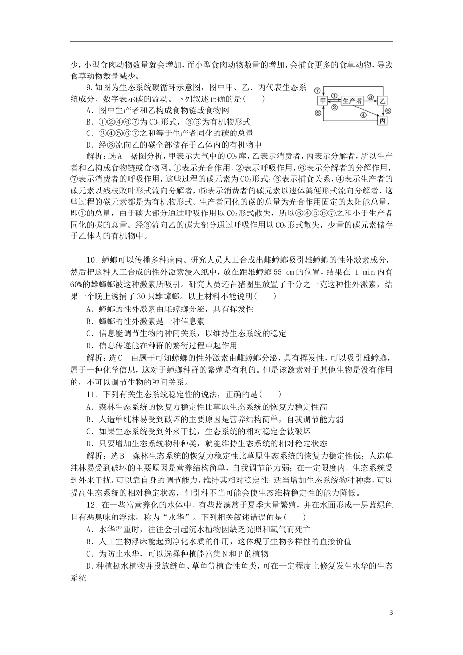 高考生物二轮复习专题五生态课时作业基础练_第3页