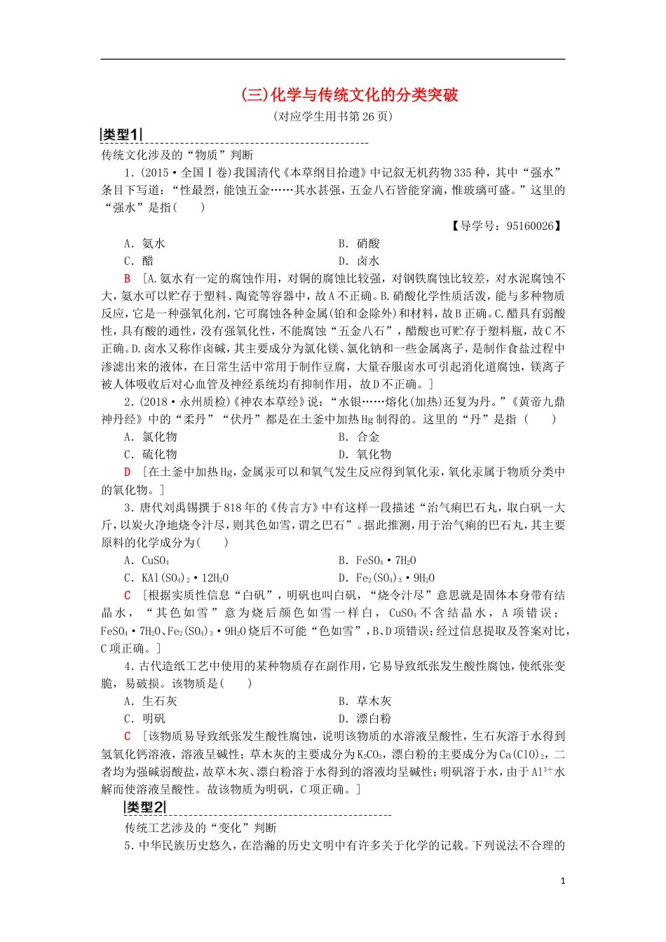 高考化学一轮复习第章元素与物质世界专项突破三化学与传统文化的分类突破学案鲁科_第1页