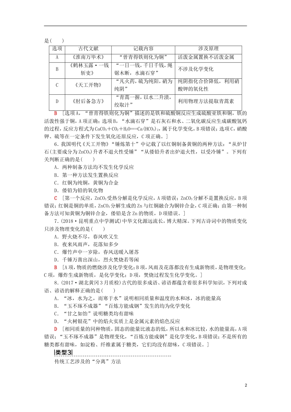 高考化学一轮复习第章元素与物质世界专项突破三化学与传统文化的分类突破学案鲁科_第2页