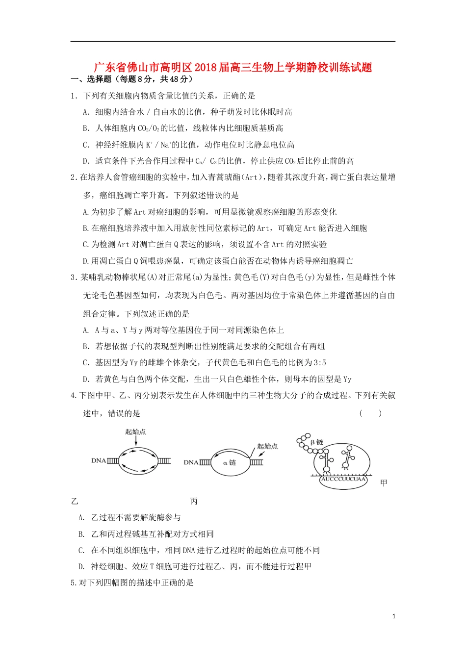 高明高三生物上学期静校训练试题_第1页