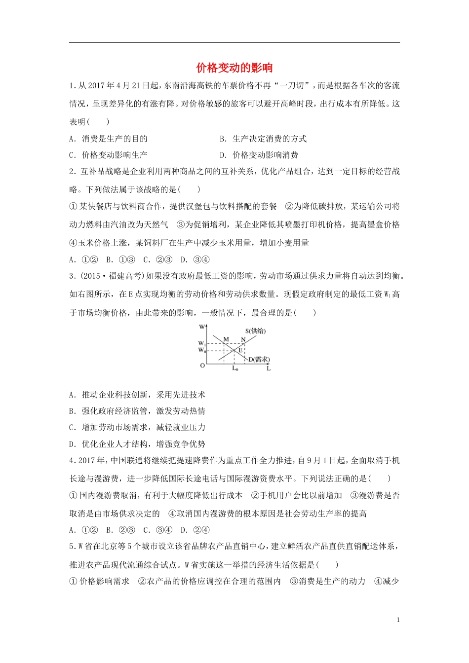 高考政治大一轮复习加练套餐第一辑第练价格变动的影响新人教_第1页