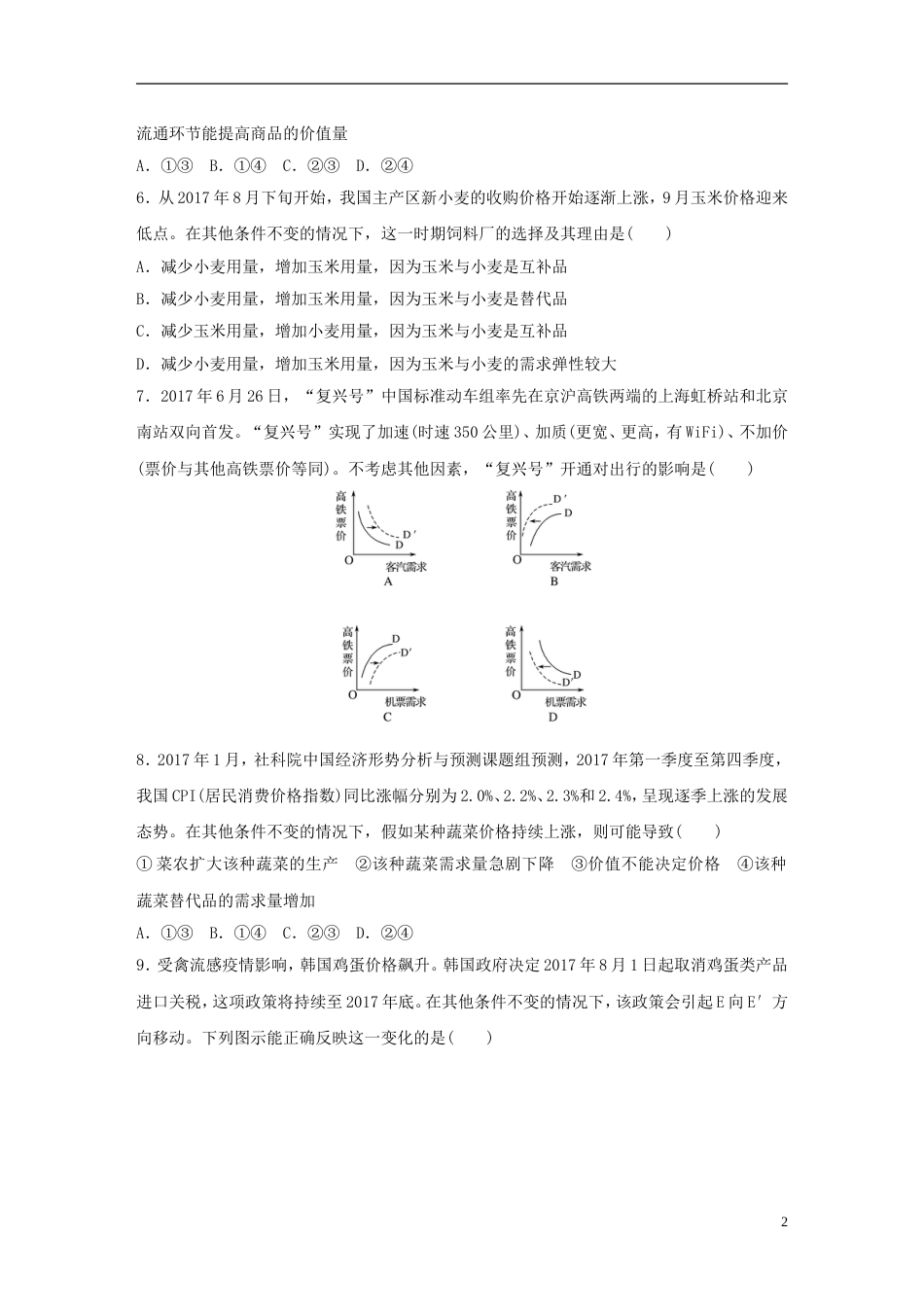 高考政治大一轮复习加练套餐第一辑第练价格变动的影响新人教_第2页