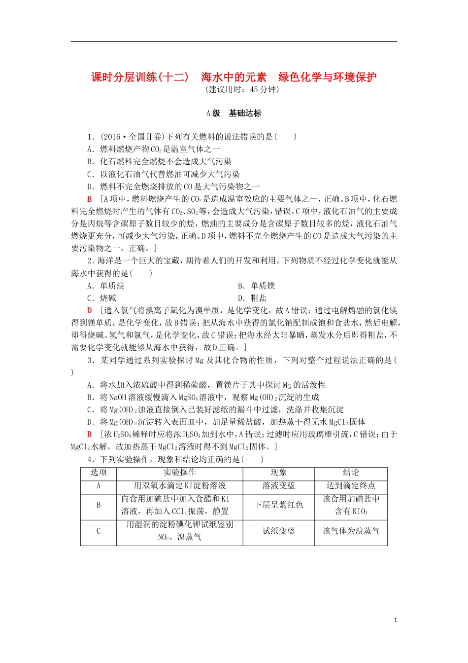 高考化学一轮复习课时分层训练海水中的元素绿色化学与环境保护鲁科_第1页