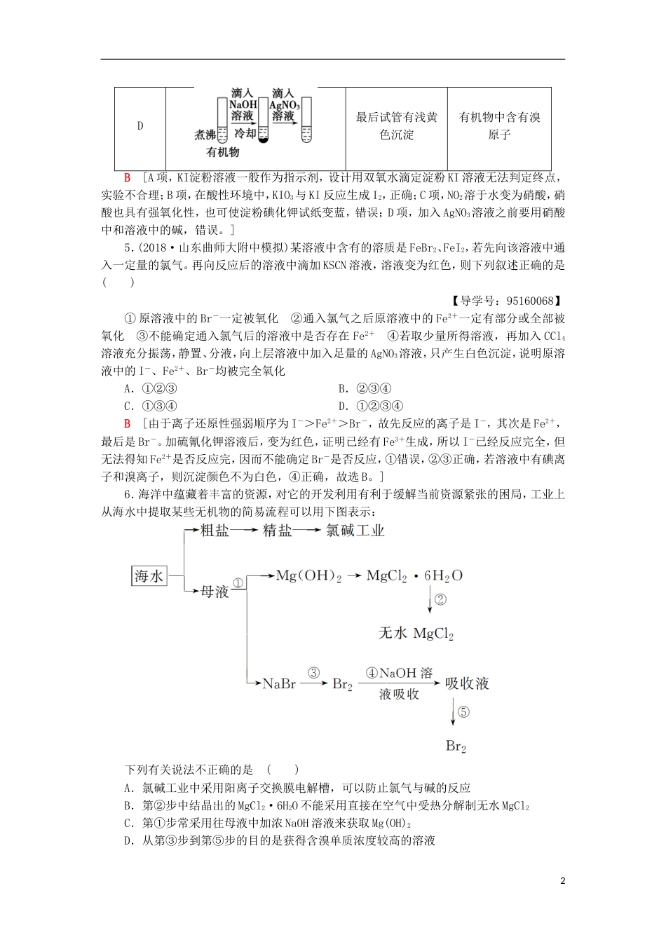 高考化学一轮复习课时分层训练海水中的元素绿色化学与环境保护鲁科_第2页