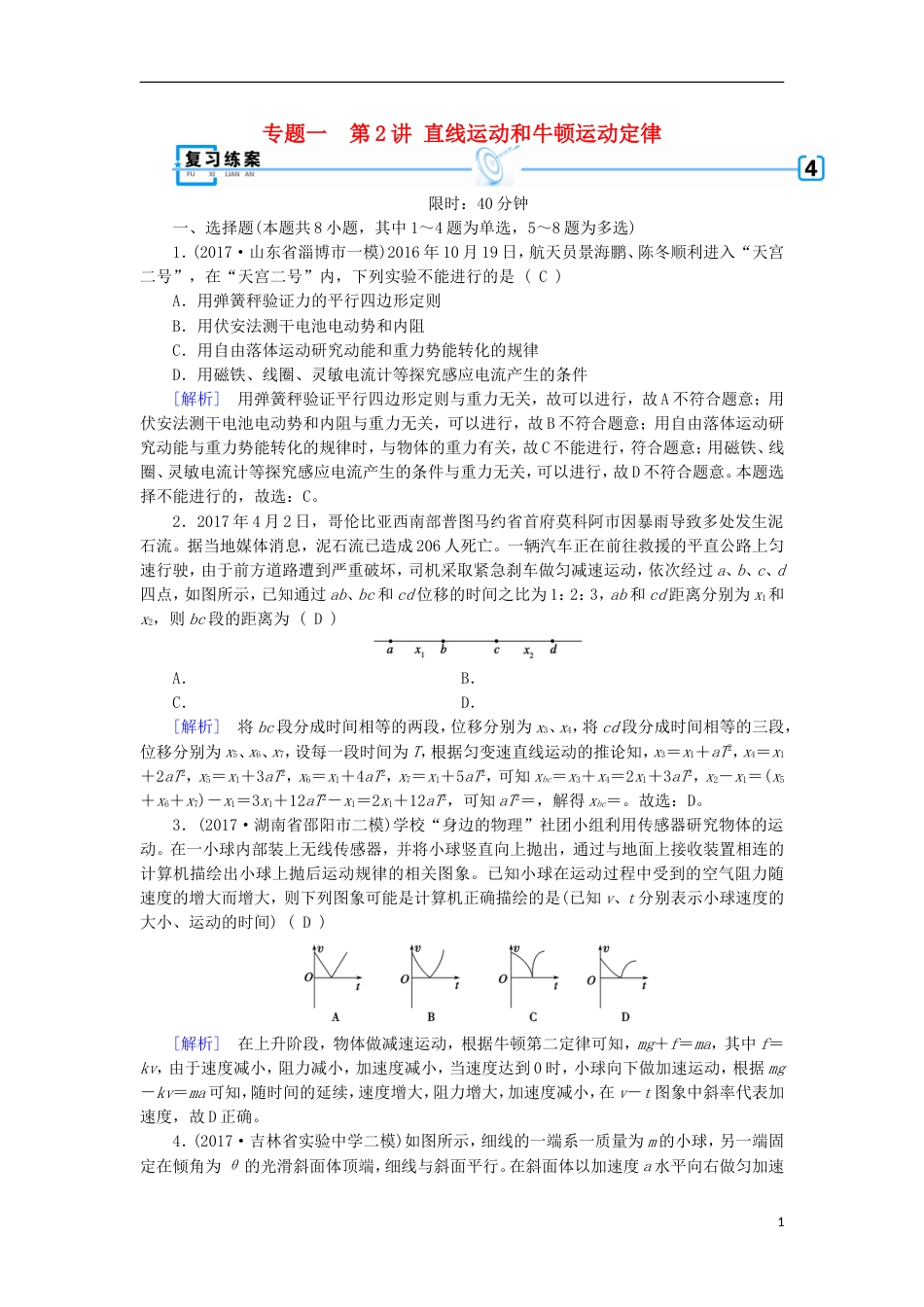 高考物理二轮复习第讲直线运动和牛顿运动定律练案_第1页