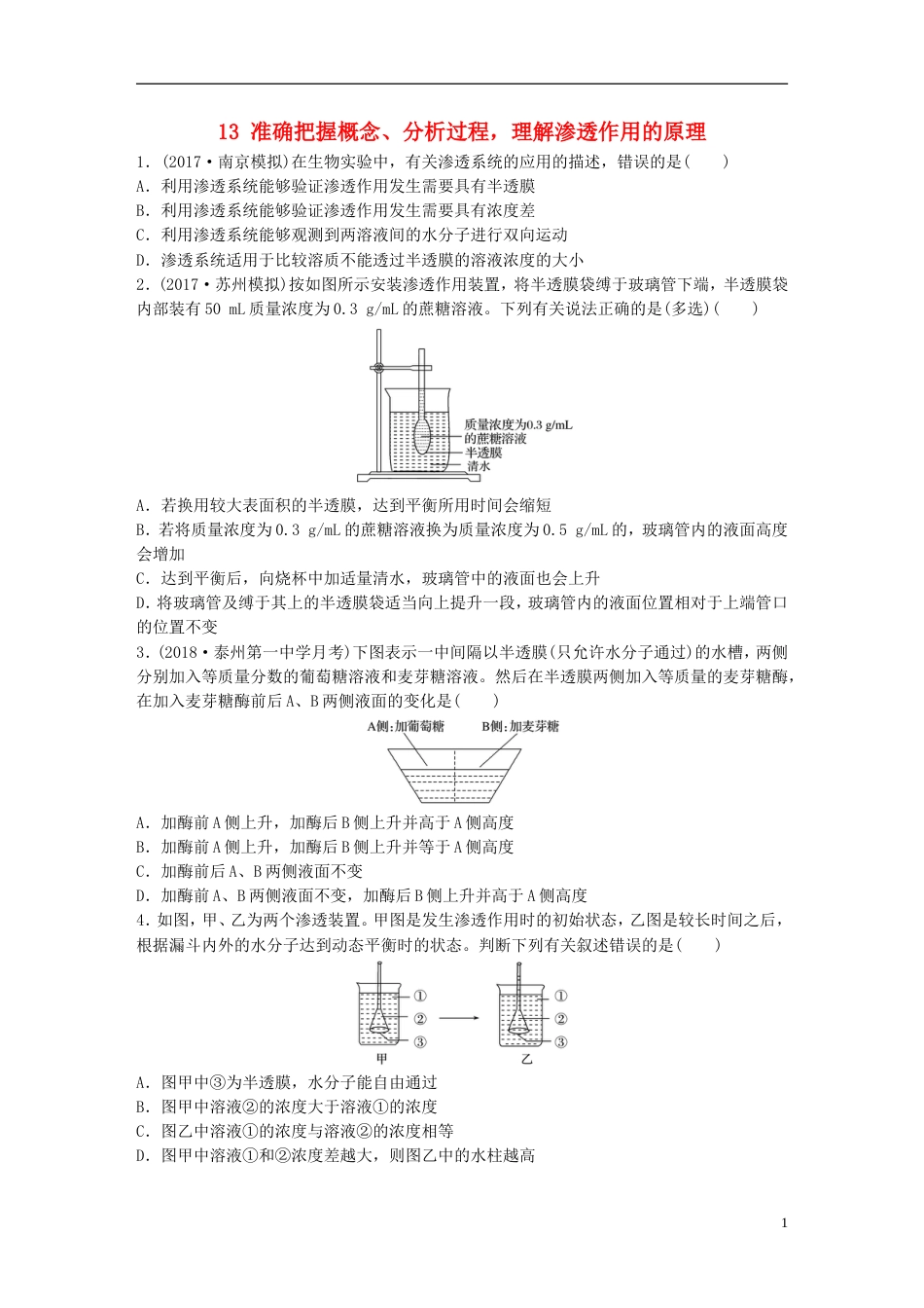 高考生物一轮复习难点突破练准确把握概念分析过程理解渗透作用的原理新人教_第1页