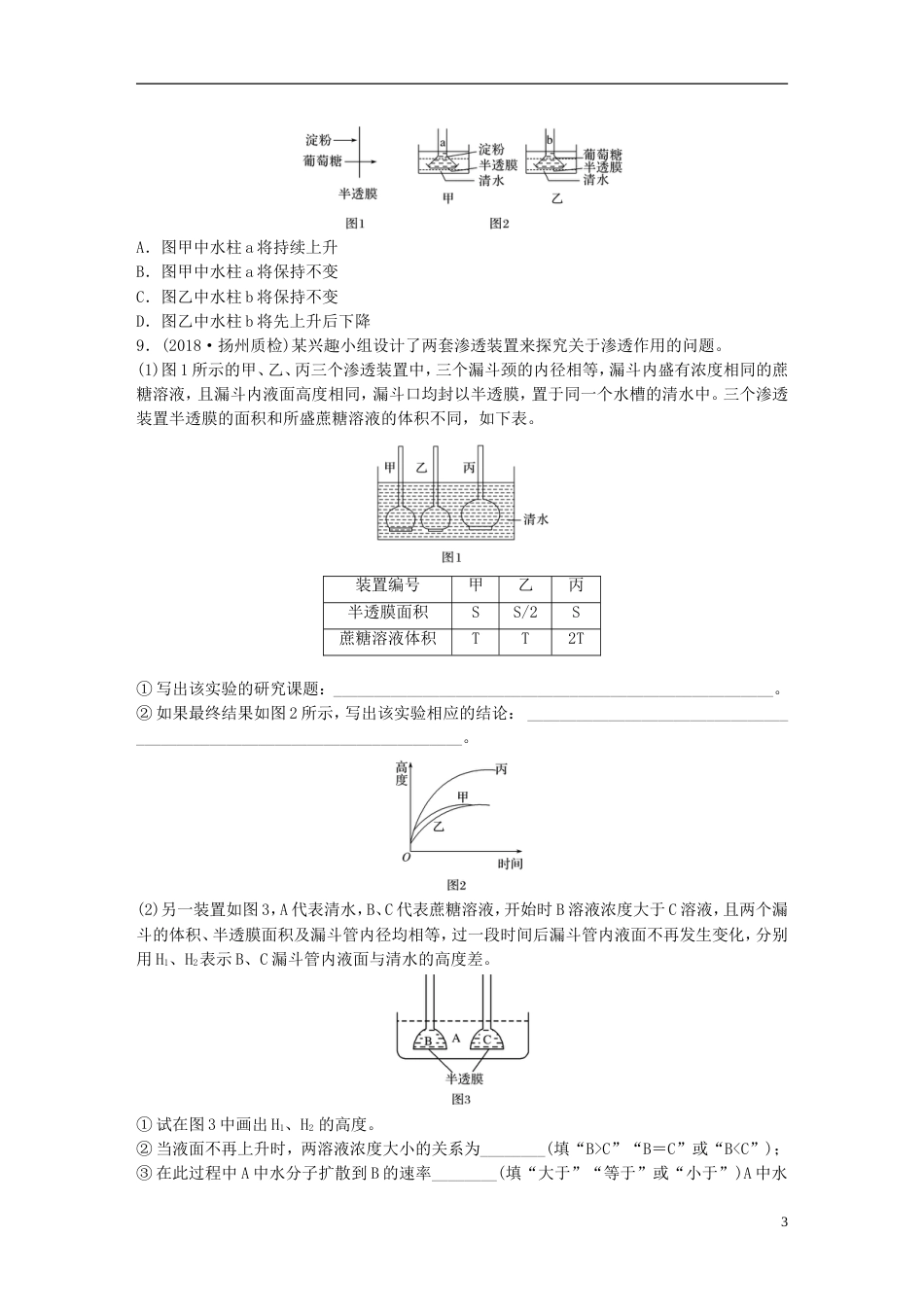 高考生物一轮复习难点突破练准确把握概念分析过程理解渗透作用的原理新人教_第3页