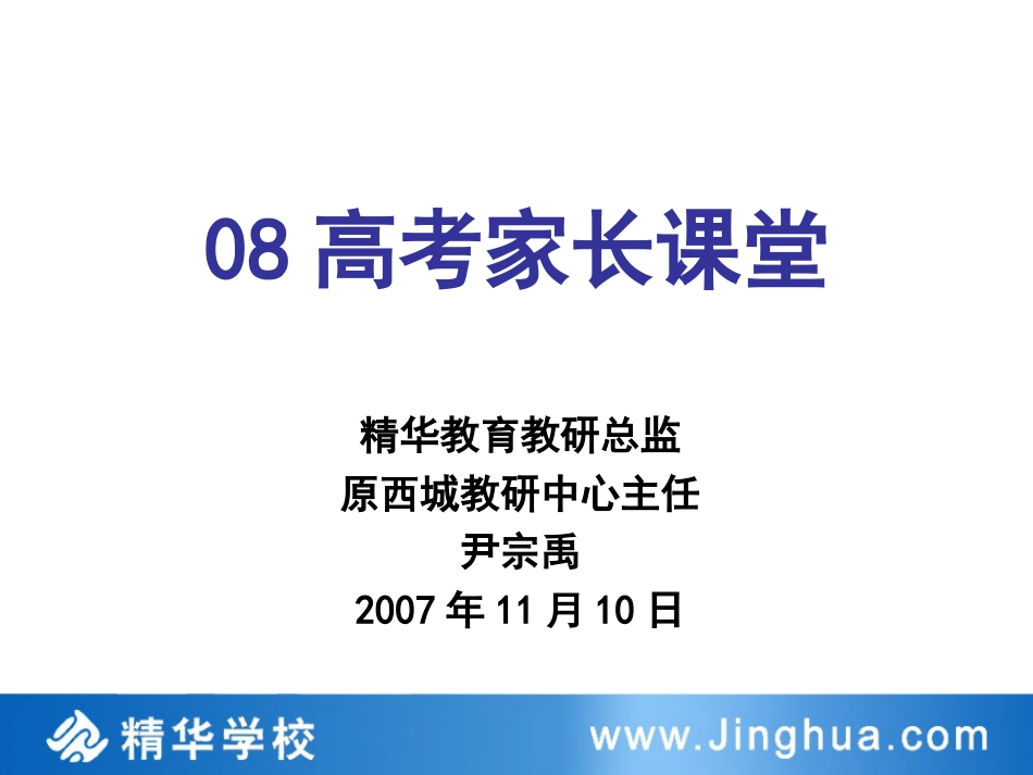 高考家长课堂—— 给考生的几点建议 、给家长的几点建议_第1页