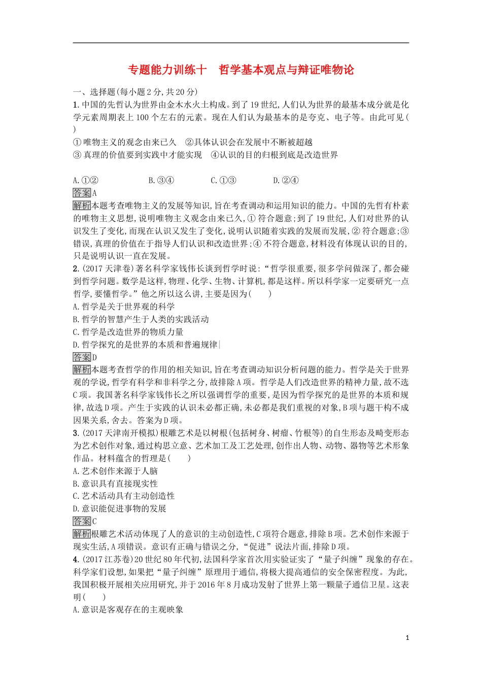 高考政治二轮复习专题能力训练十哲学基本观点与辩证唯物论_第1页