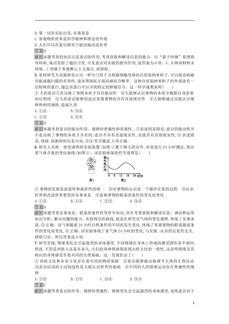 高考政治二轮复习专题能力训练十哲学基本观点与辩证唯物论_第2页