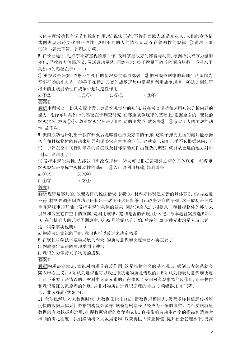 高考政治二轮复习专题能力训练十哲学基本观点与辩证唯物论_第3页