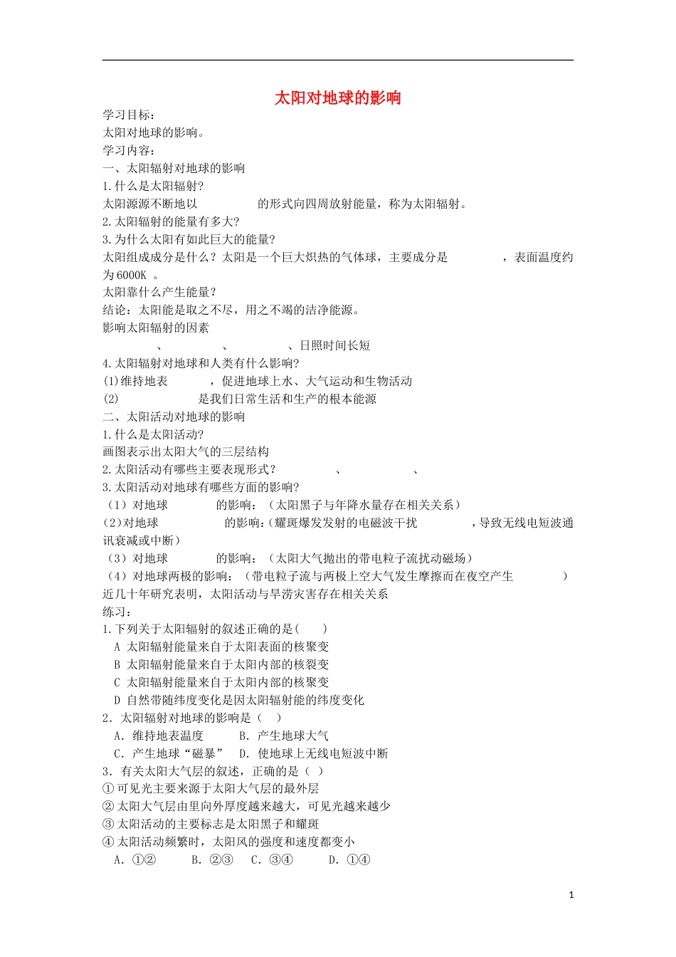 高考地理专题总复习太阳对地球的影响学案_第1页