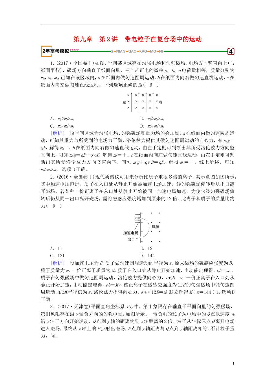 高考物理一轮复习第章磁场第讲带电粒子在复合场中的运动习题新人教_第1页