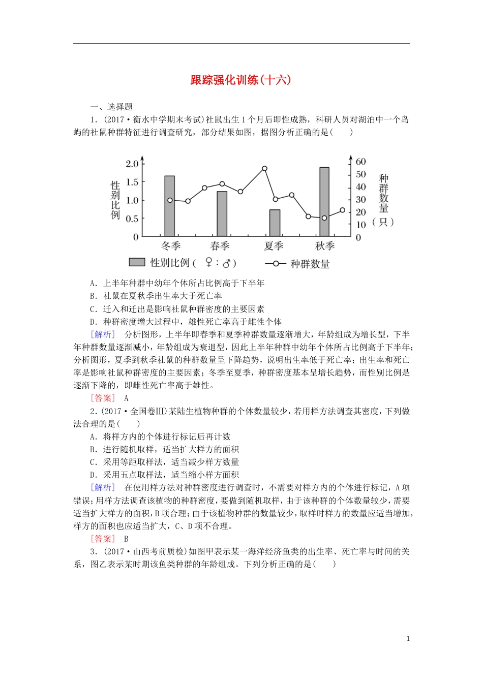 高考生物二轮复习专题七生态与保护跟踪强化训练种群和群落_第1页