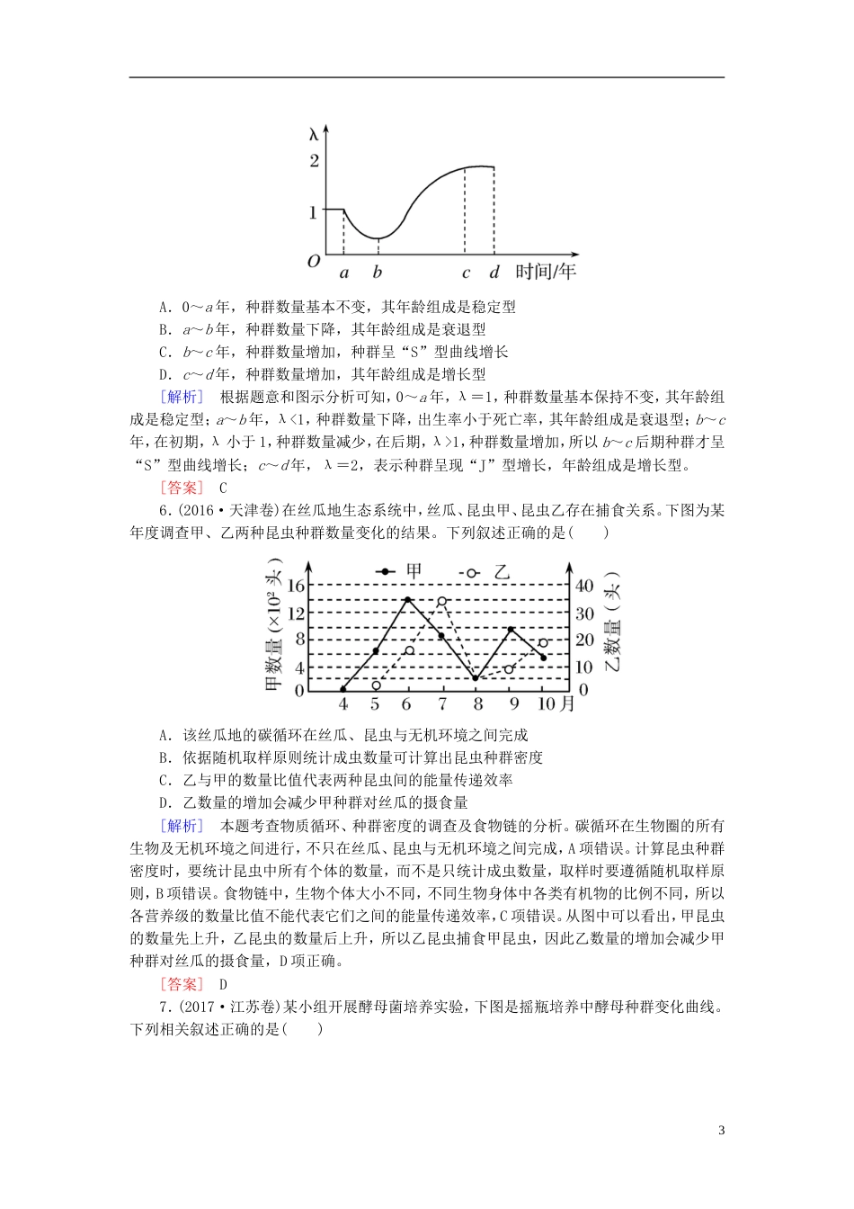 高考生物二轮复习专题七生态与保护跟踪强化训练种群和群落_第3页