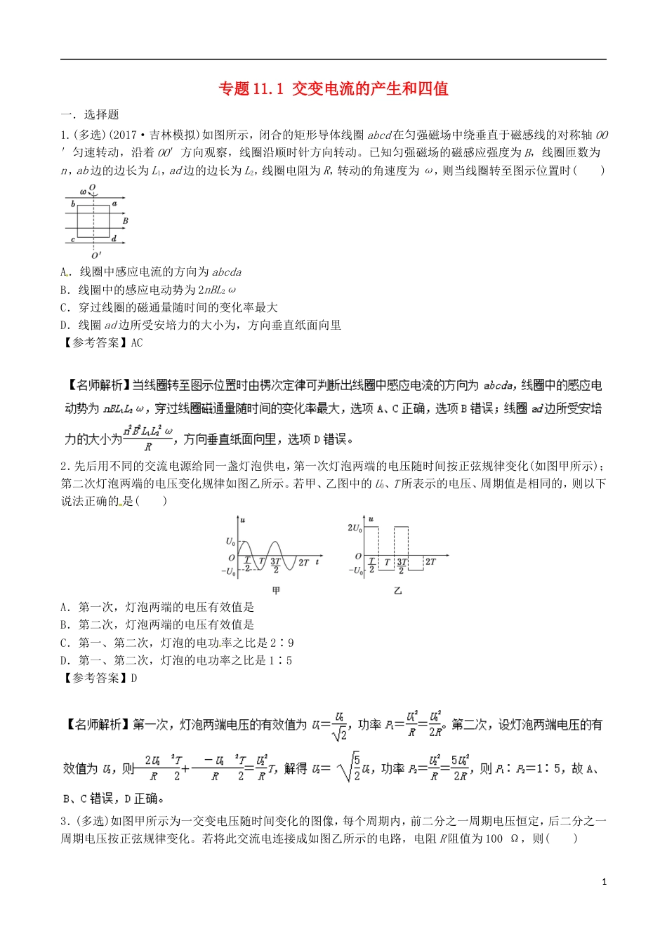 高考物理二轮复习考点千题精练第十一章交变电流专题交变电流的产生和四值_第1页