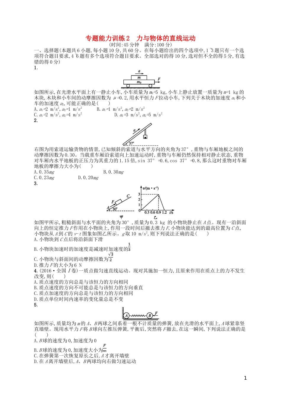 高考物理二轮复习专题一力与运动能力训练力与物体的直线运动_第1页