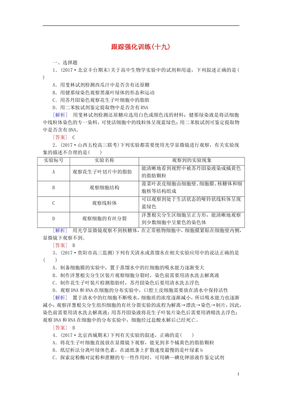 高考生物二轮复习专题八实验与探究跟踪强化训练基础实验_第1页