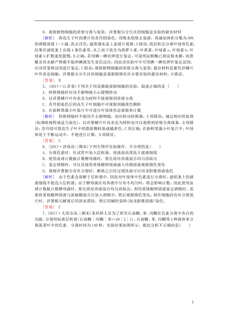 高考生物二轮复习专题八实验与探究跟踪强化训练基础实验_第2页