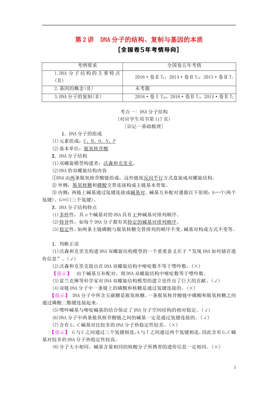 高考生物一轮复习第单元遗传的分子基础第讲DNA分子的结构复制与基因的本质学案苏教_第1页