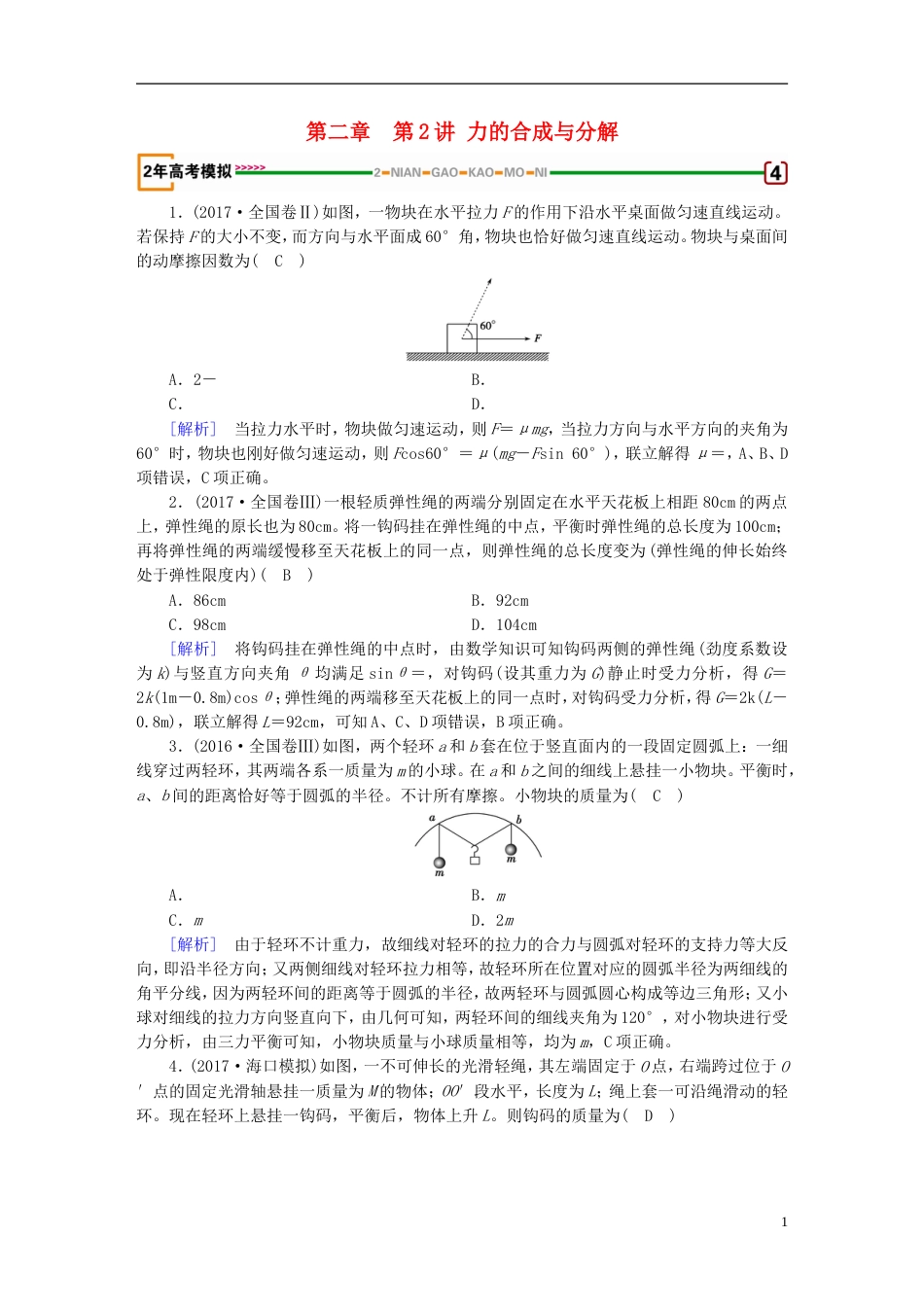 高考物理一轮复习第章相互作用第讲力的合成与分解习题新人教_第1页