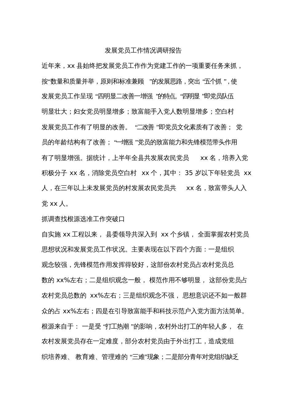 发展党员工作情况调研报告[共12页]_第1页