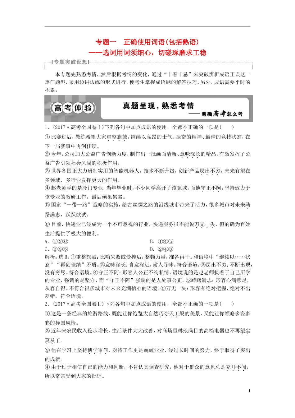 高考语文一轮总复习第五部分语言文字运用专题一正确使用词语包括熟语教师用书_第1页