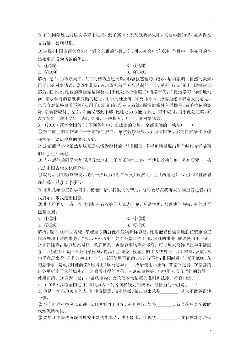 高考语文一轮总复习第五部分语言文字运用专题一正确使用词语包括熟语教师用书_第2页