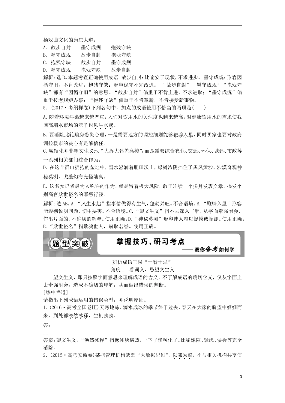 高考语文一轮总复习第五部分语言文字运用专题一正确使用词语包括熟语教师用书_第3页