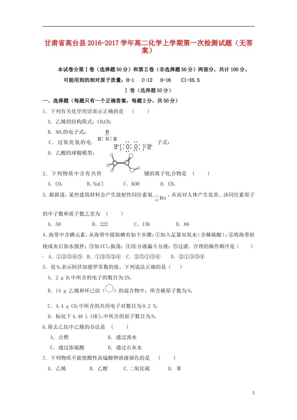 高台高二化学上学期第一次检测试题_第1页