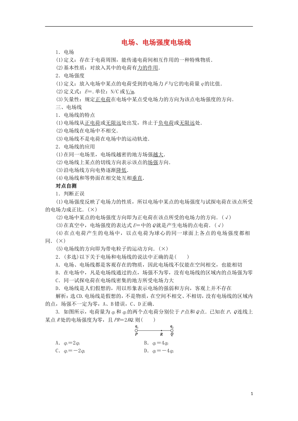 高考物理电场精讲精练电场电场强度电场线_第1页