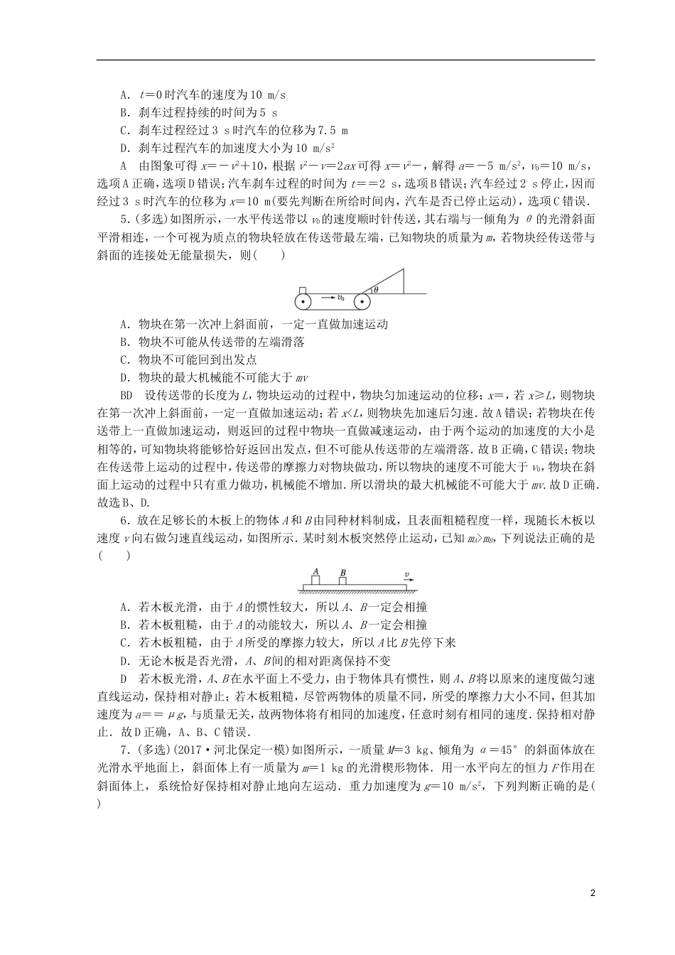 高考物理二轮复习第一部分专题二能量与动量课时作业新人教_第2页