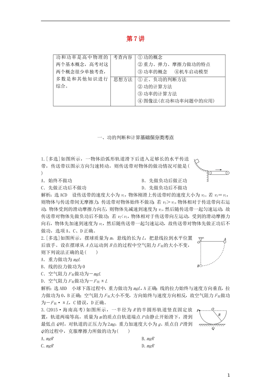 高考物理二轮复习第一板块力学选择题锁定大命题间第讲掌握两概念一模型破解功和功率问题讲义_第1页