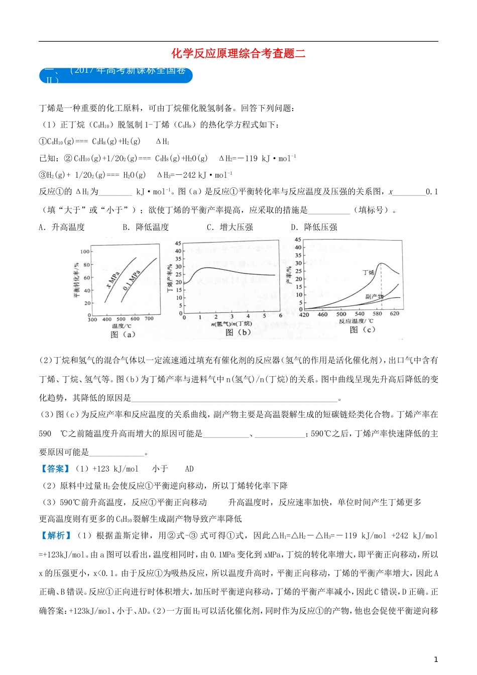 高考化学二轮复习三道题经典专练化学反应原理综合考查题二_第1页