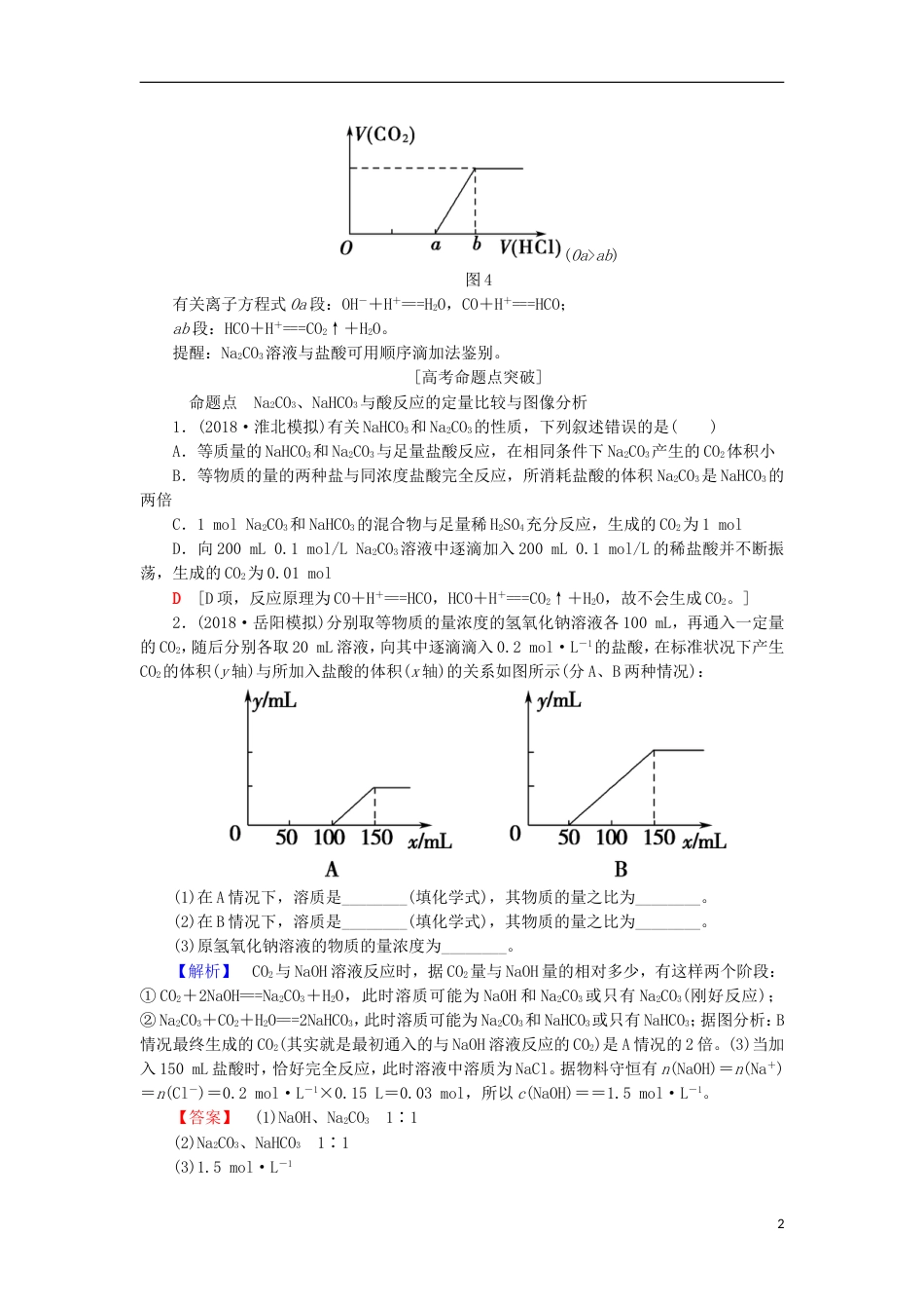 高考化学一轮复习第章自然界中的元素专项突破七NaCONaHCO的定量计算与图像分析学案鲁科_第2页