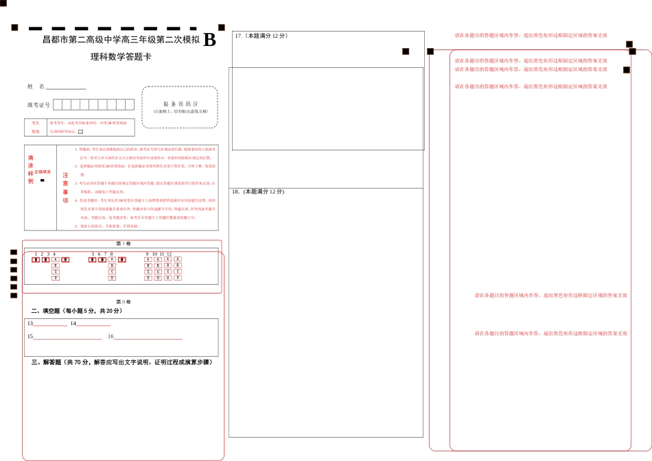 高考数学答题卡B卡_第1页